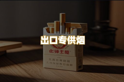 出口专供烟