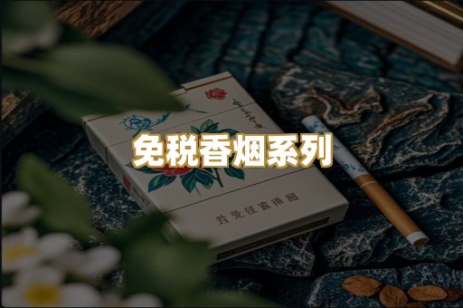 免税香烟系列